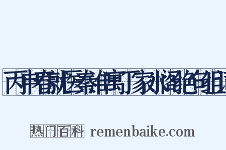 丙申春就医秦淮寓丁家水阁绝句组词是什么意思的图片